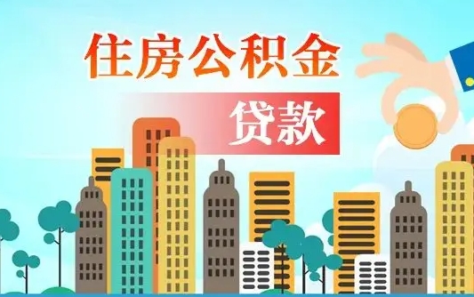 北京个人住房公积金如何提取（2020个人公积金提取流程）